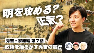 明を攻める？正気？政権を揺るがす秀吉の愚行 〜朝鮮出兵に託した男の浪漫〜【52-7 COTEN RADIO 秀吉・家康編7】