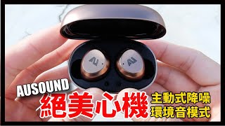 這顏值爆表啊！2020下半年最正的耳機？ - AUSOUND AU-Stream hybrid ｜全新實測畫面登入頻道