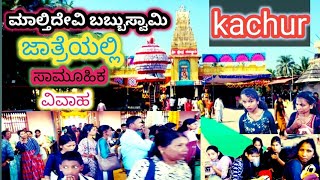 kachur ಮಾಲ್ತಿದೇವಿ ಬಬ್ಬುಸ್ವಾಮಿ ಜಾತ್ರೆಯಲ್ಲಿ ಸಾಮೂಹಿಕ ವಿವಾಹ #youtube #jatre #babbuswami #temple