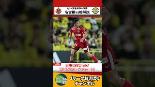 【三冠は夢と消え】天皇杯準々決勝名古屋グランパスvs柏レイソル1分解説#shorts  #grampus #2023 #jleague #天皇杯 #reysol 【また次の頂を目指して】