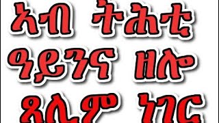 ኣብ ትሕቲ ዓይንና ዘሎ ጸሊም ነገር ንምጥፋእ ዝሕጉዙና