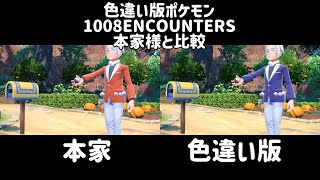 【比較】Pokémon 1008 ENCOUNTERS 色違い版 Ver.【ポケモンSV】