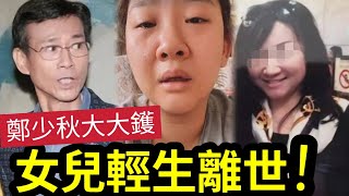 突發！鄭少秋女兒『證實輕生離世』教會揭失聯！警方破門！已無生命積象！急尋秋官「辦身後事」鄭欣宜近年「一直有情緒問題」失蹤多月！鄭少秋3段婚姻「未有安排妥善」被封世紀渣男 #伍間娛樂 #tvb #沈殿霞