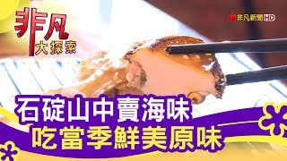 石碇山中賣海味 吃當季鮮美原味 - 一起來聚餐【非凡大探索】【1093-1集】