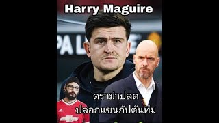 Harry Maguire ถูกปลดปลอกแขนกัปตันทีม