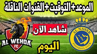 موعد مباراة النصر والوحدة اليوم في الدوري السعودي