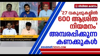 'ആരോഗ്യവകുപ്പില്‍ 100 എല്‍ഡി ക്ലര്‍ക്ക് തസ്തികയില്‍ 97ലും ആശ്രിത നിയമനം': റാങ്ക് ഹോള്‍ഡര്‍ | Sarath