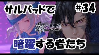 【実況】黎の軌跡（くろのきせき）実況プレイ　その３４（第３章⑧）砂漠の街で暗躍する者たち