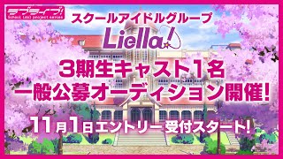 ラブライブ！スーパースター!! Liella! 3期生キャスト1名一般公募オーディション 2022年11月1日受付スタート！