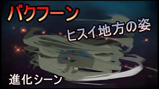 【ポケモン アルセウス】バクフーン 進化シーン ヒスイの姿【Pokémon LEGENDS アルセウス】 #Shorts