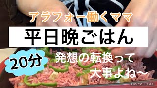 【仕事から帰宅後に作る晩ご飯④】簡単！早い！おいしい！手抜きに見えない簡単時短料理/ささっと晩ごはん/小学生ママ/アラフォー主婦/フルタイム勤務