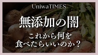 無添加の闇！食品衛生法と食品表示法の改定について「ゆにわTIMES」 ３月６日号