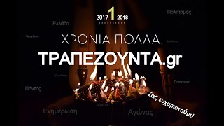 Αναγνώστες από ολόκληρο τον κόσμο εύχονται στο ΤΡΑΠΕΖΟΥΝΤΑ.gr για τα γενέθλιά του