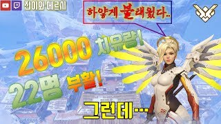 [오버워치] 체험! 극한직업 메르시 ㅋㅋ POTG까지! 그런데.. / 4350+ 그마 메르시워너비