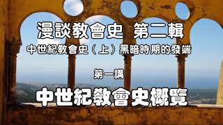 綠洲Patreon網《一刻課堂》：漫談教會史（第二輯）01中世紀教會史概覽