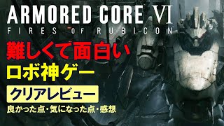 【アーマードコア６クリアレビュー】ARMORED CORE Ⅵの良かった点、気になった点まとめ【ロボットアクション】