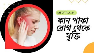 কান পাকা রোগ থেকে মুক্তি  Ear Disease and Treatment I Meditalk 24