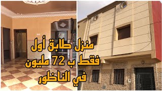 ها الوهبة منزل بطابق أول في الناظور بثمن شقة سارعوا قبل البيع #nador #maison #maroc #espn #espn