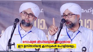 സോഷ്യല്‍ മീഡിയയില്‍ വൈറലായ ഈ ഉസ്താദിന്റെ ക്ലാസുകള്‍ പൊളിയല്ലേ.. IBRAHIM SAQAFI PUZHAKKATTIRI