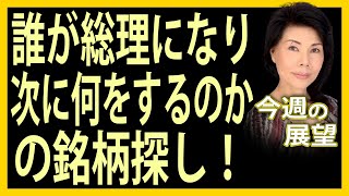 木村佳子の気になる銘柄　「誰が総理になり、次に何をするのかの銘柄探し」