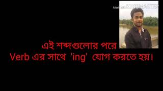 এই শব্দগুলোর পরে verb এর সাথে ing ➕ করতে হয়