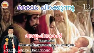 ലോകത്തിന്റെ പാപത്തെ വഹിച്ച ദൈവസൂനു ഭൂമിയിൽ ഭൂജതനായതിന്റെ സദ് വർത്തമാനം ഞങ്ങളും നിങ്ങളെ അറിയിക്കുന്നു