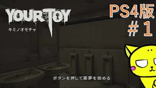 【YOUR TOY】PS4版 #1 キミノオモチャ　※ネタばれあり　「CERO.B」