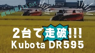 【稲刈り】Kubota DR595、大型コンバイン2台で圃場面積113.9aを走破！！！