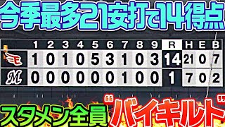 【バイキルト】イーグルス打線『今季最多21安打で14得点』まとめ【バイキルト】