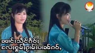 นางแสงเเก้ว ၼၢင်းသႅင်ၵႅဝ်ႈ