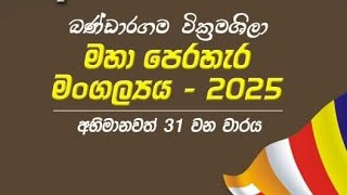 බණ්ඩාරගම වික්‍රමශිලා මහා පෙරහැර 2025