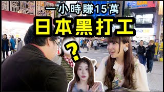 為什麼日本女生不上班靠打工月入百萬？日本黑打工的恐怖真相。。