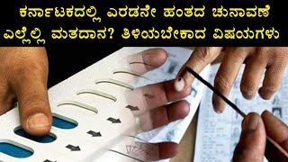 Lok Sabha Elections 2019: ಕರ್ನಾಟಕದಲ್ಲಿ ಎರಡನೇ ಹಂತದ ಮತದಾನ | ನೀವು ತಿಳಿಯಬೇಕಾದ ವಿಷಯಗಳು |Oneindia Kannada