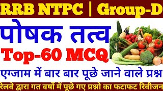 कार्बोहाइड्रेट, प्रोटीन, वसा के प्रश्न | Nutrition SCIENCE GK Questions, RAILWAY GROUP D, RRB NTPC