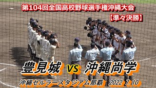 【22夏 沖縄】前年度優勝の沖縄尚学、13安打で5回コールド！・・・準決勝に駒を進める！　豊見城vs沖縄尚学　2022年7月10日【2022選手権沖縄大会 準々決勝】