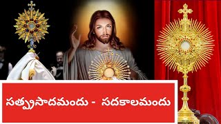 #jesussongs సత్ప్రసాదమందు సదకాలమందు / Satprasadamandu Sadakalamandu #jesus #teluguchristiansongs