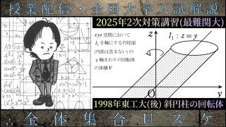 東京工業大学(後期)(数学 大学入試解説) 1998年 斜円柱の回転体の求積：1/24(金) ２次対策講習(最難関大)