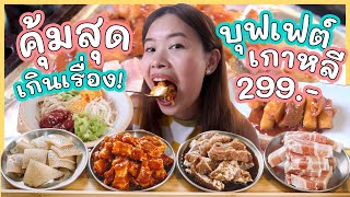 บุฟเฟ่ต์หมูเกาหลี โดยอปป้าของแท้ คุณภาพเกินราคา | Eat like local | Paidon ไปโดน