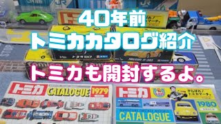 【トミカ】40年前のトミカ、カタログ紹介。#トミカ #トミカ開封 #カタログ