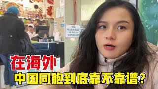 环球旅行（307）中国人不骗中国人？在海外遇到同胞到底靠不靠谱？网上说的太吓人