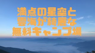 満点の星空と雲海が綺麗なキャンプ場