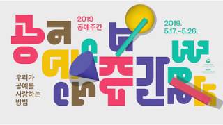 2019 공예주간 스케치