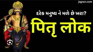 દરેક મનુષ્ય ને પિતૃલોક મળતો નથી?? #પિતૃલોક # પાપપુણ્ય #ampu_tea #spiritualitybyNehaa #mahabharat