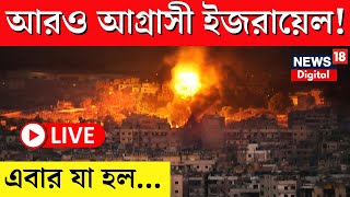 Israel Vs Hezbollah LIVE | আরও আগ্রাসী ইজরায়েল! এবার যা হল... | N18G