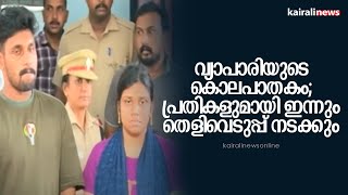 വ്യാപാരിയുടെ കൊലപാതകം; പ്രതികളുമായി ഇന്നും തെളിവെടുപ്പ് നടക്കും | Kohikode murder | Attapadi |