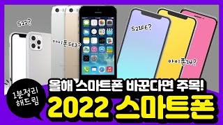 2022년 스마트폰 바꿀 사람은 꼭 봐야함!!! / 2022 출시 예정 스마트폰 1분정리  #shorts