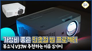 가성비 좋은 회의용\u0026교육용 단초점 빔프로젝터 뷰소닉 V37W 추천하는 이유 5가지