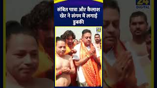 Kailash Kher और Sambit Patra ने संगम में लगाई डुबकी। । देखिए वीडियो