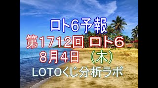 【宝くじ】ロト6予報。第1712回8月4日（木）