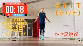 【HIIT】タバタ式かけ足跳びトレーニング